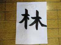 林　練習中